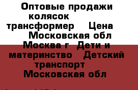 Оптовые продажи колясок BabyTime (трансформер) › Цена ­ 999 - Московская обл., Москва г. Дети и материнство » Детский транспорт   . Московская обл.